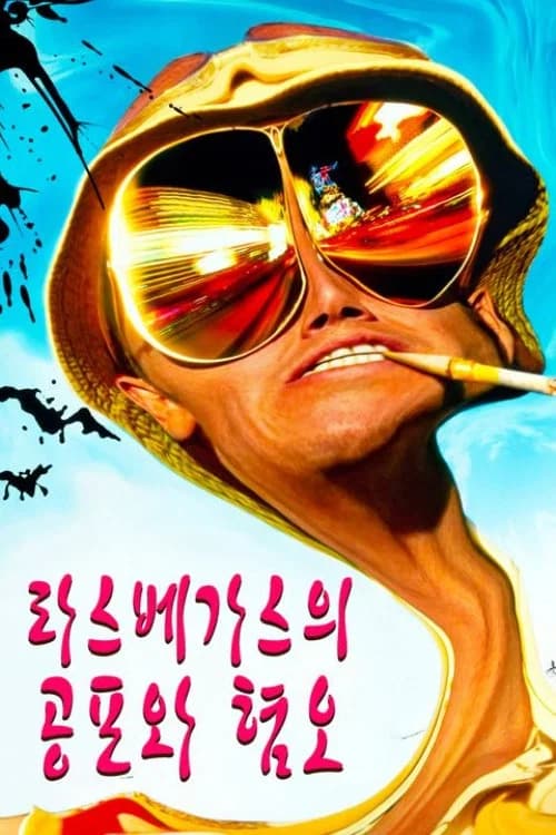 라스베가스의 공포와 혐오