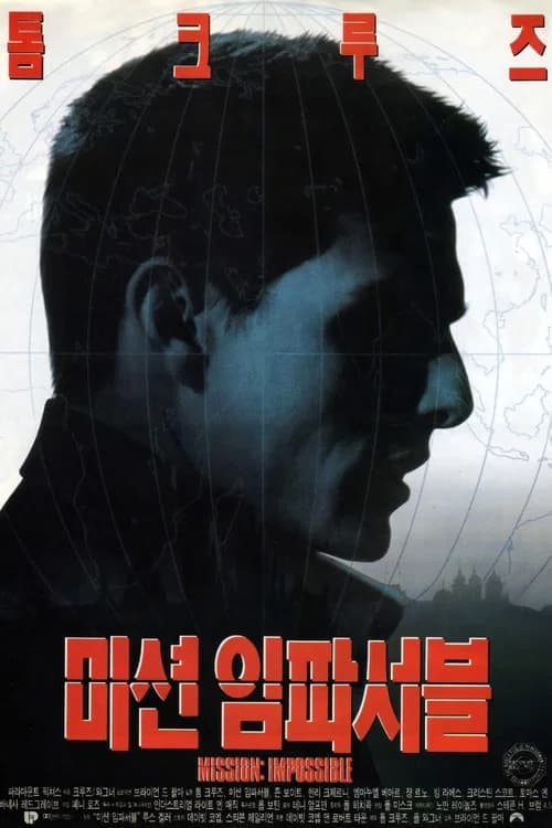 미션 임파서블