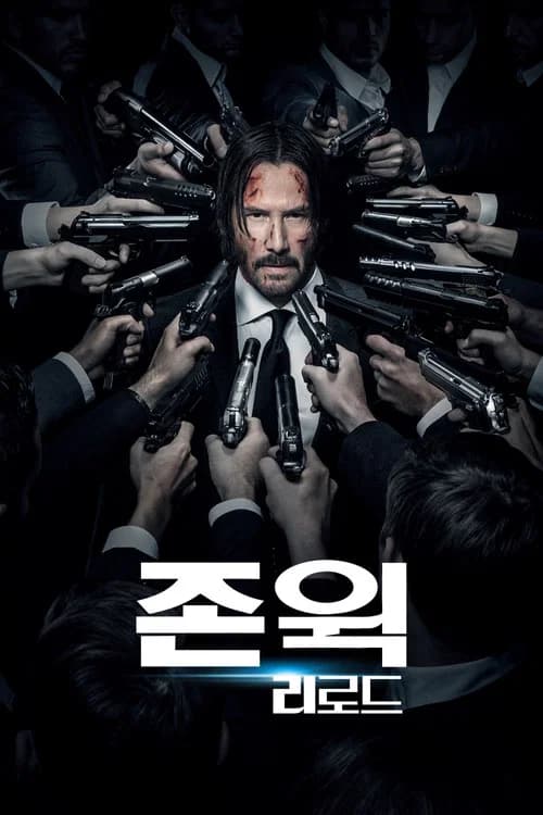 존 윅: 리로드