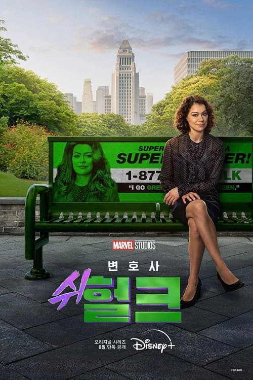 변호사 쉬헐크