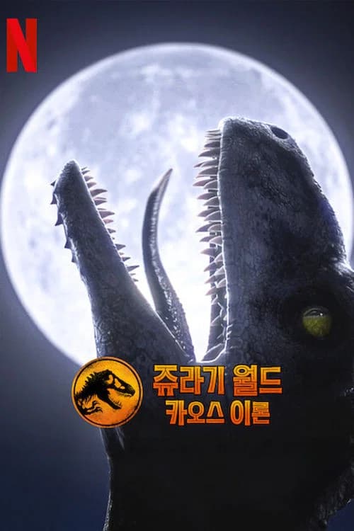 쥬라기 월드: 카오스 이론