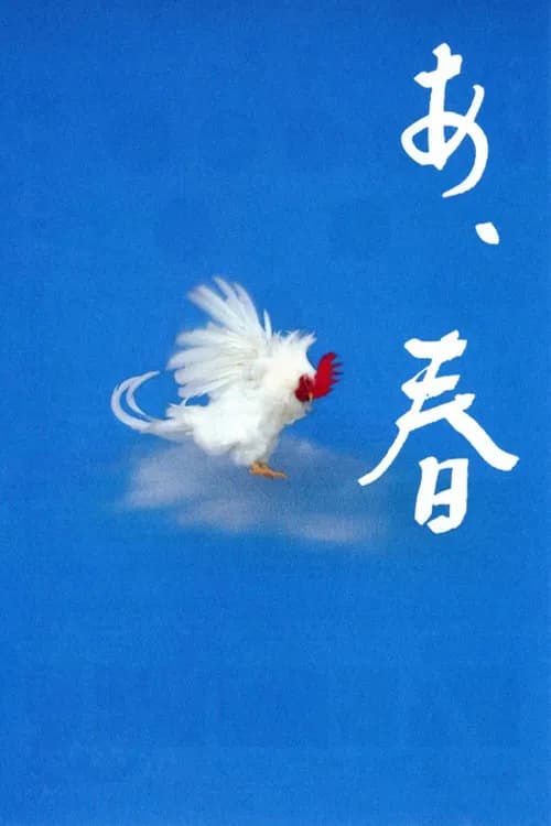 아, 봄