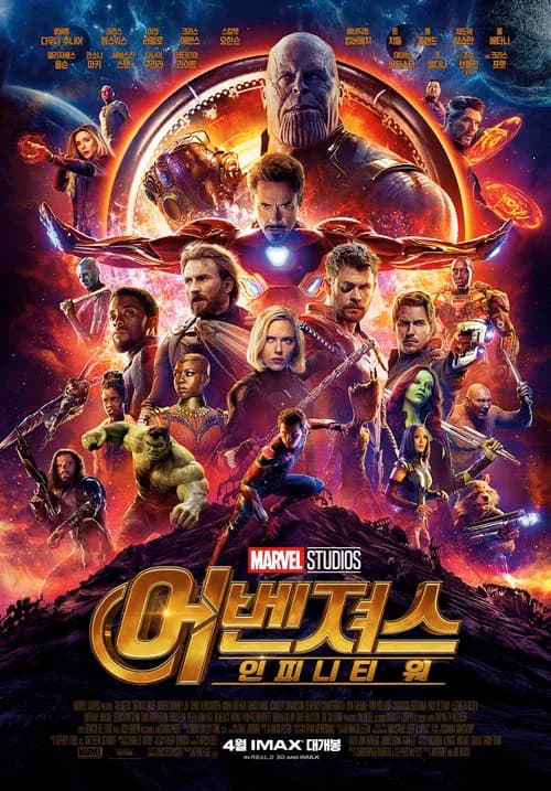 어벤져스: 인피니티 워