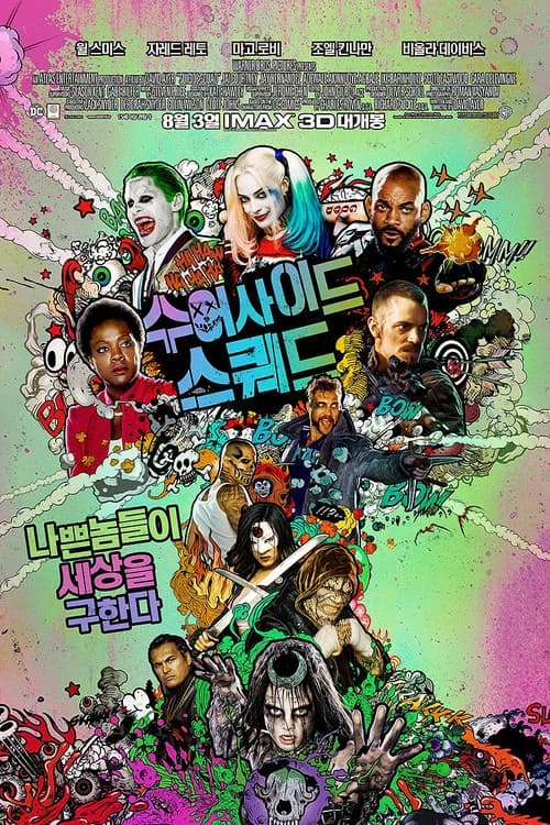 수어사이드 스쿼드