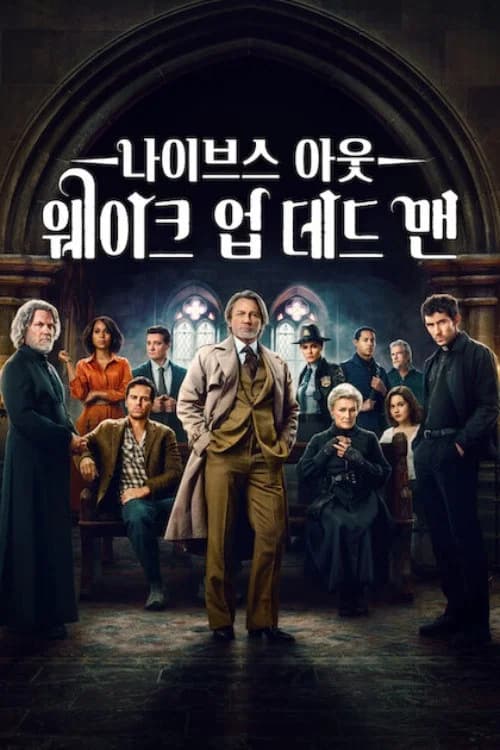 나이브스 아웃: 웨이크 업 데드 맨