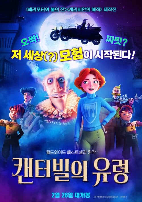 캔터빌의 유령