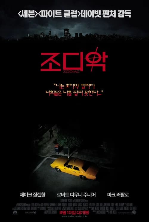 조디악