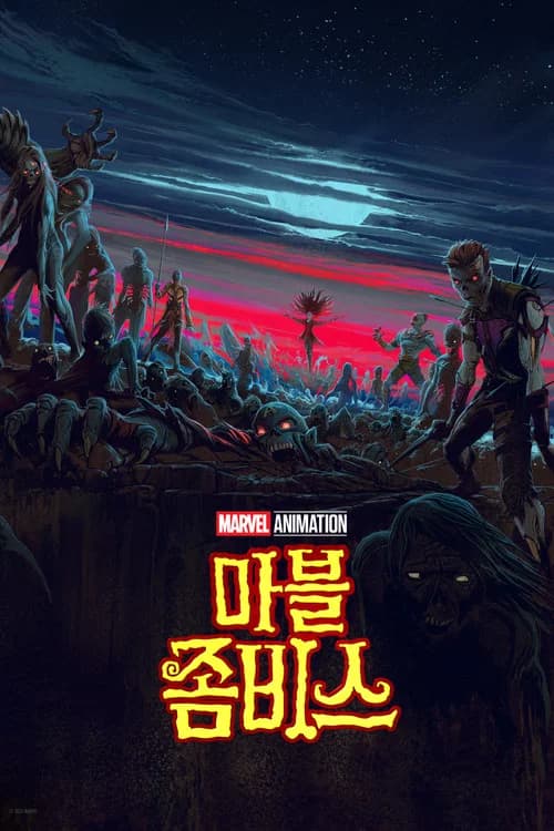 마블 좀비스