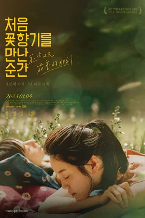처음 꽃향기를 만난 순간