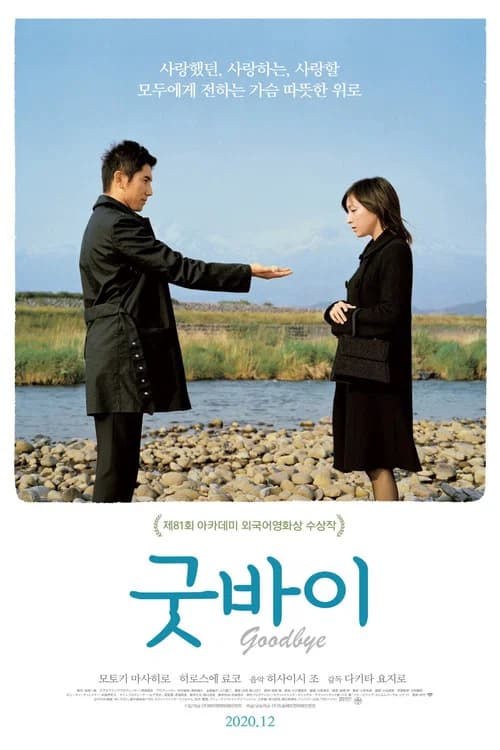 굿바이
