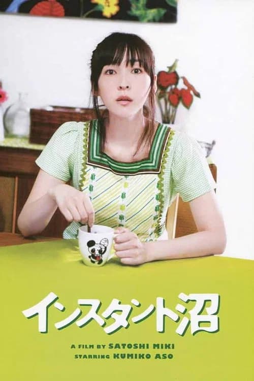 인스턴트 늪