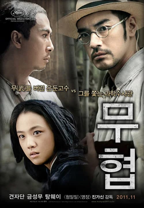 무협